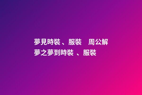 夢見時裝、服裝　周公解夢之夢到時裝、服裝